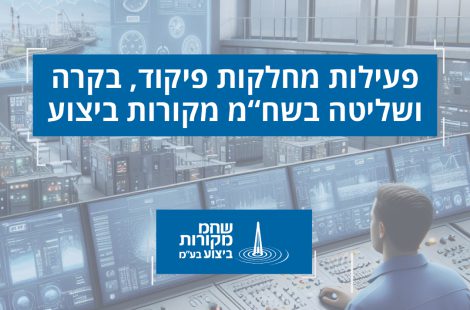 פעילות מחלקות פיקוד, בקרה ושליטה בשח"מ מקורות ביצוע